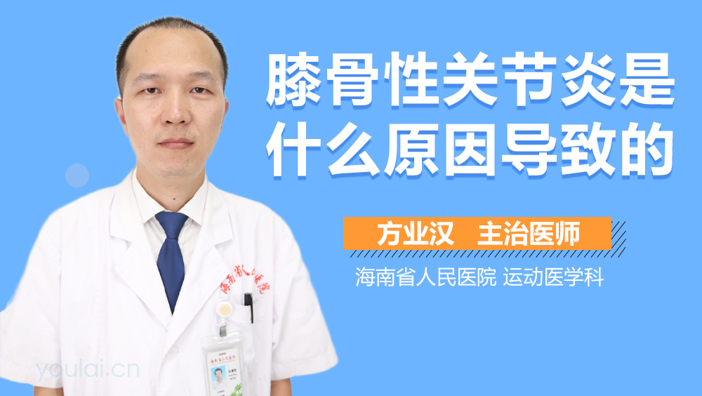 膝骨性关节炎是什么原因导致的