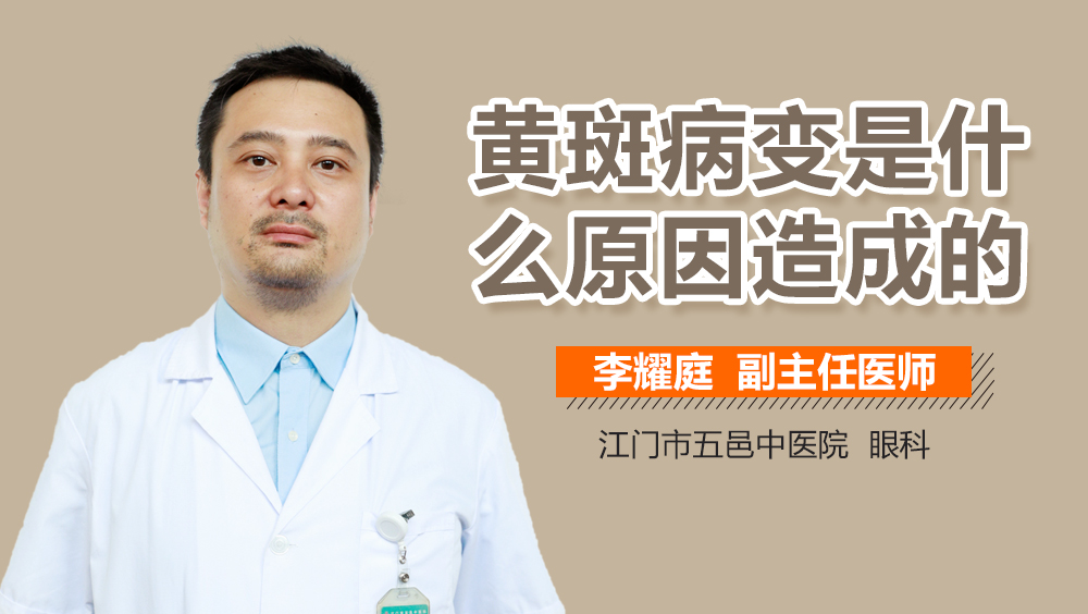 黄斑病变是什么原因造成的
