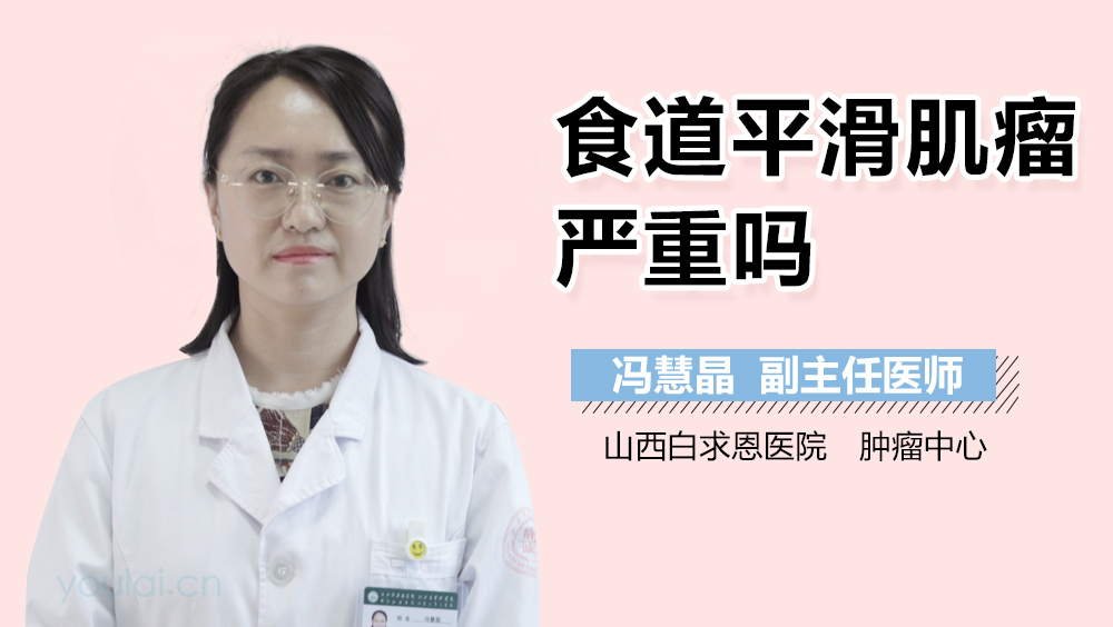 食道平滑肌瘤严重吗