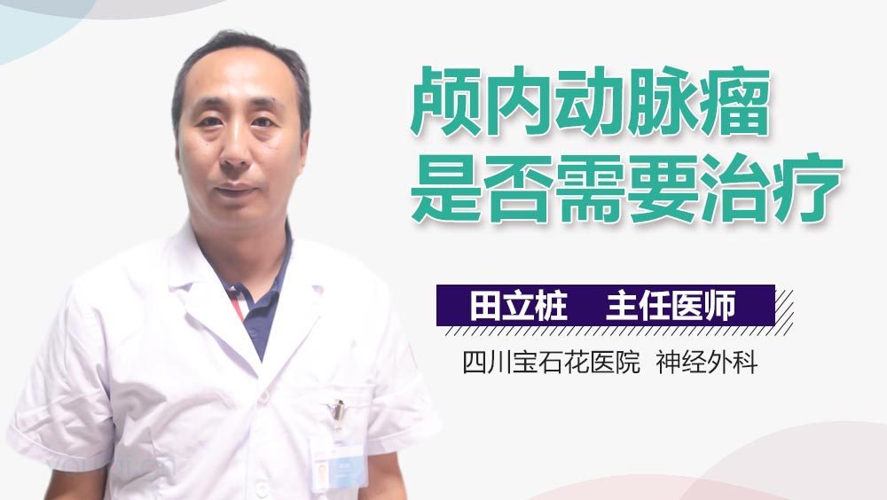 颅内动脉瘤是否需要治疗