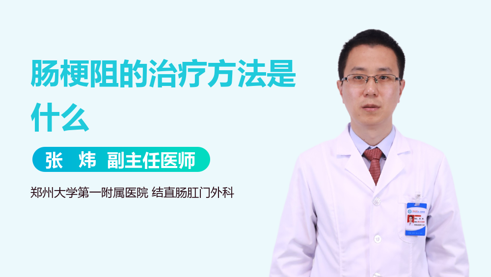 肠梗阻的治疗方法是什么