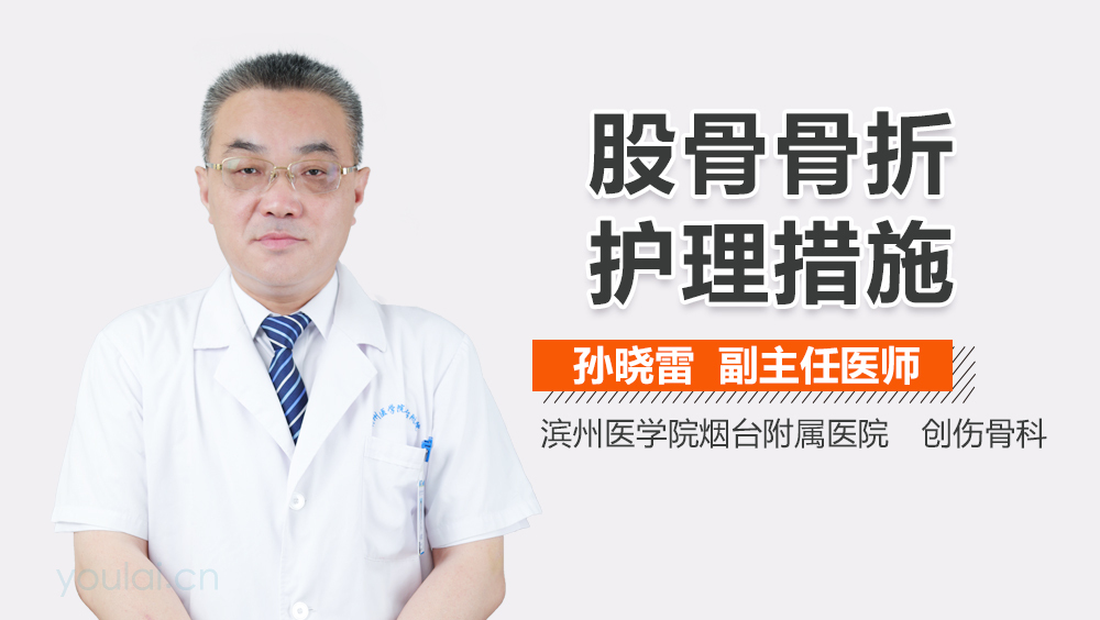 股骨骨折护理措施