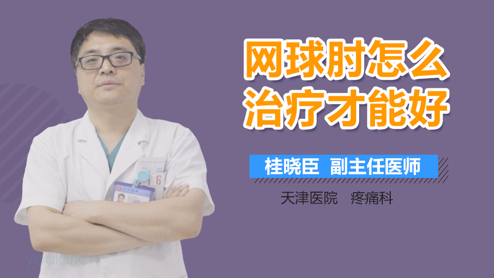 网球肘怎么治疗才能好