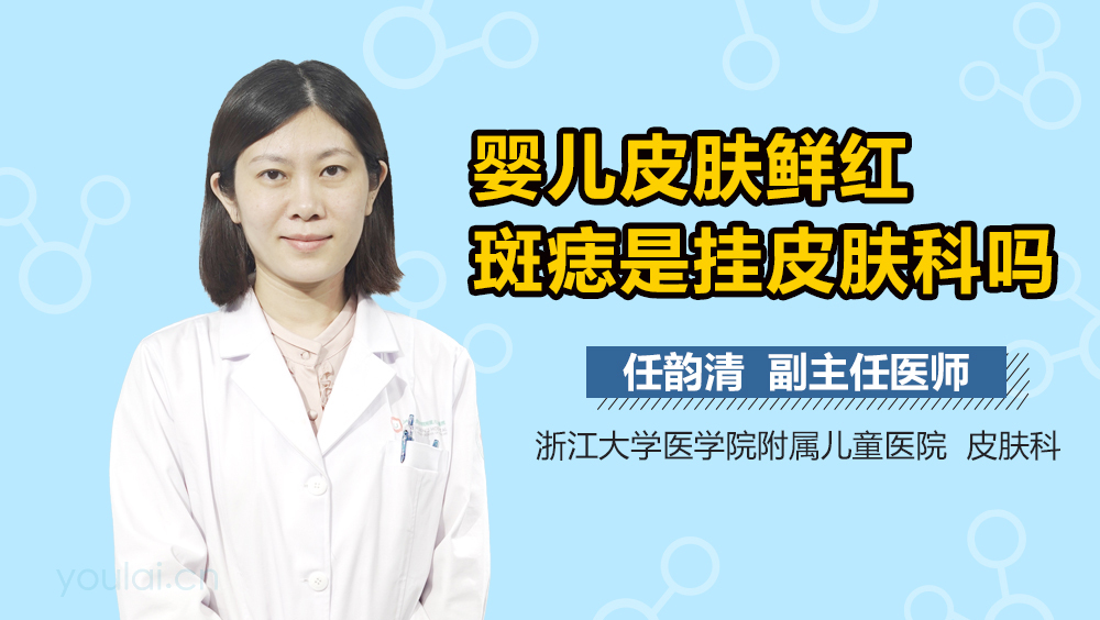 婴儿皮肤鲜红斑痣是挂皮肤科吗