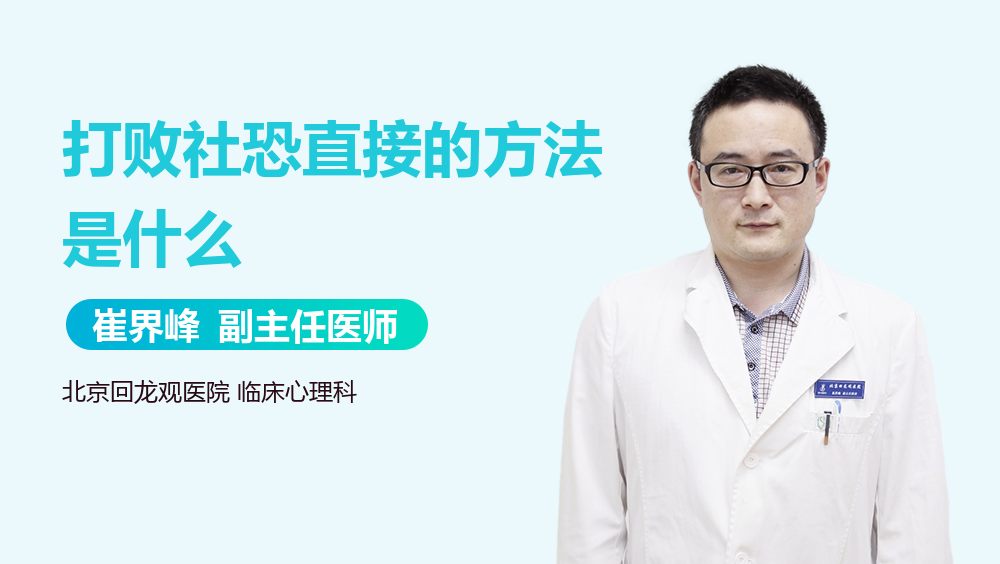 打败社恐直接的方法是什么