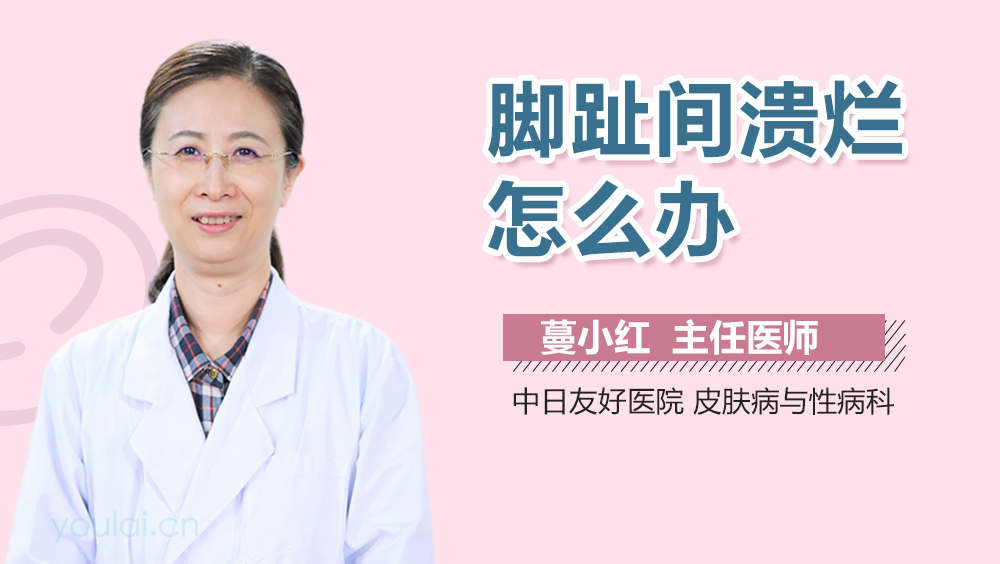 脚趾间溃烂怎么办