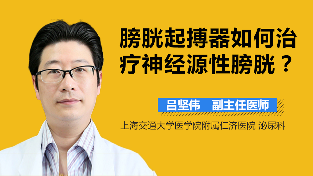 膀胱起搏器如何治疗神经源性膀胱