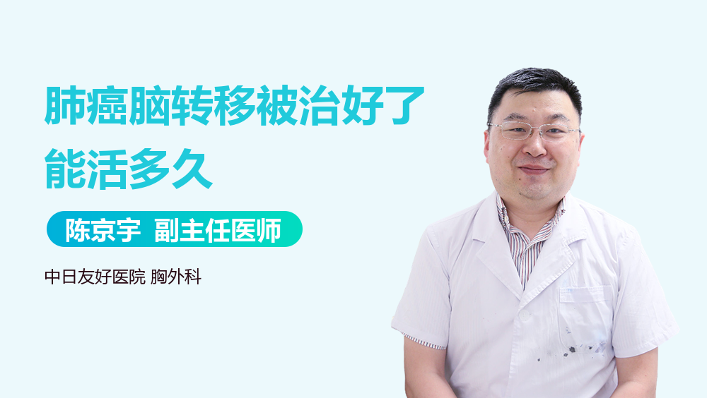 肺癌脑转移被治好了能活多久