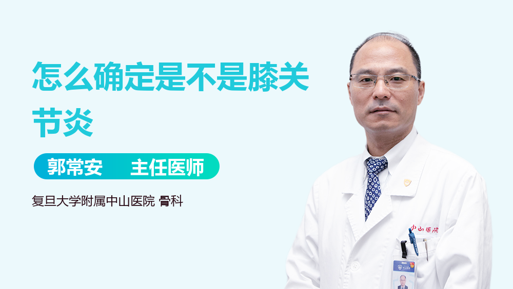 怎么确定是不是膝关节炎