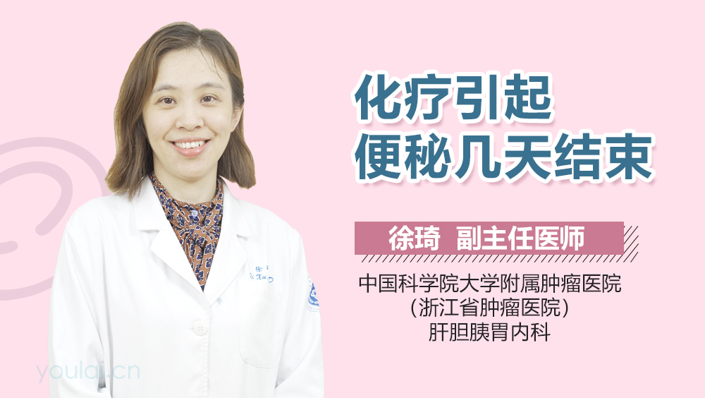 化疗引起便秘几天结束