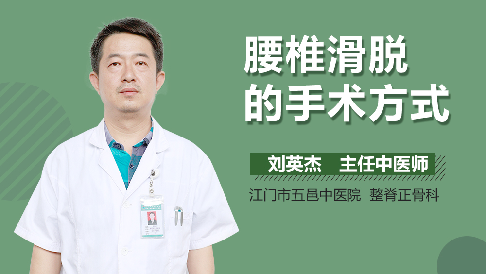 腰椎滑脱的手术方式