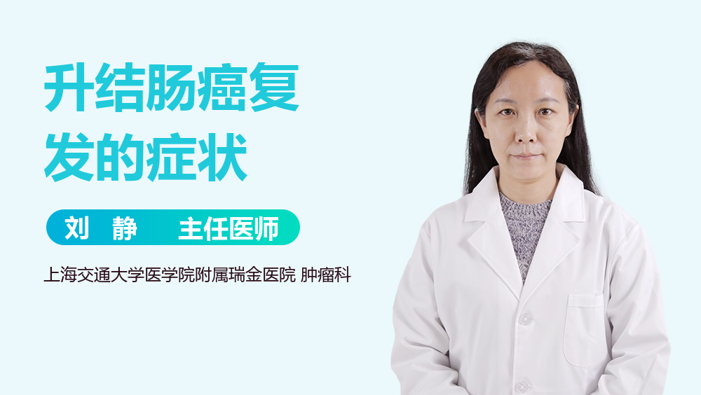 升结肠癌复发的症状