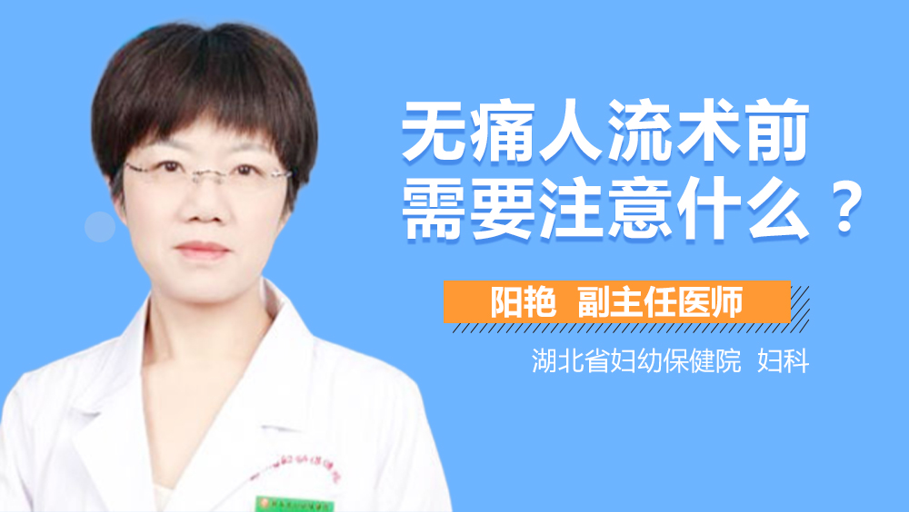 无痛人流术前需要注意什么