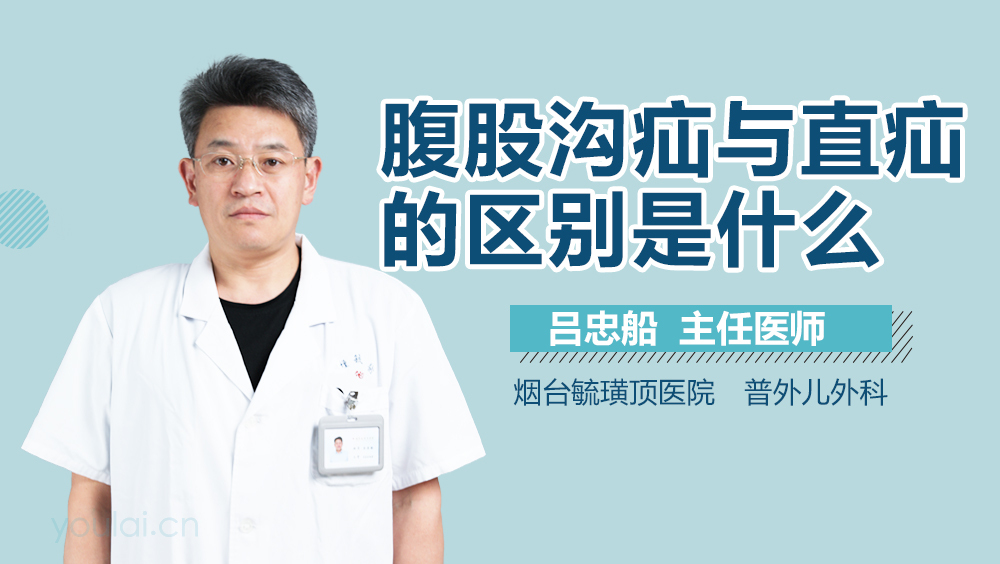 腹股沟疝与直疝的区别是什么