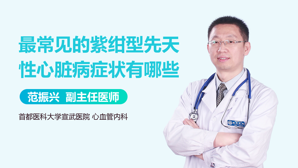 最常见的紫绀型先天性心脏病症状有哪些