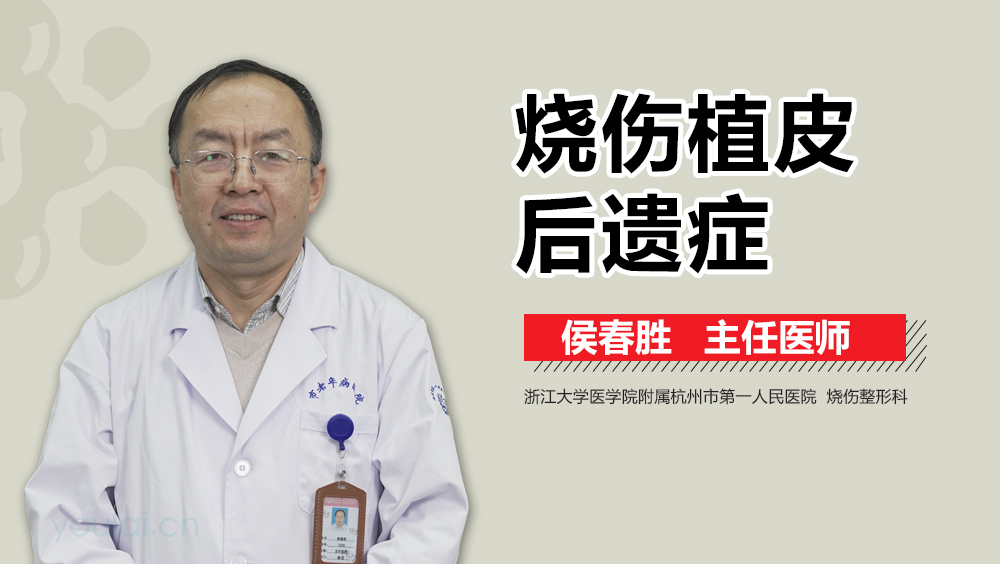 烧伤植皮后遗症