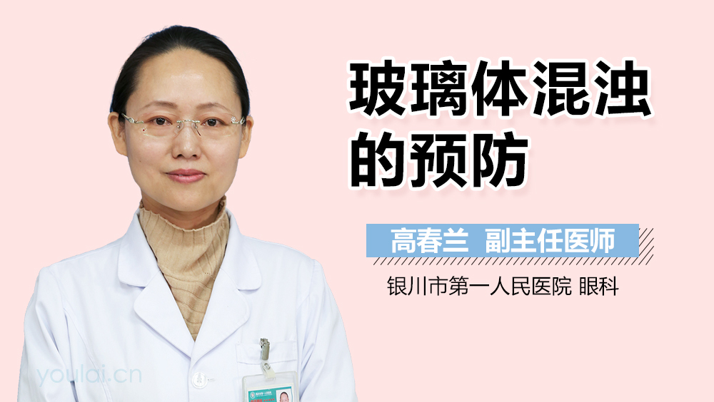玻璃体混浊的预防