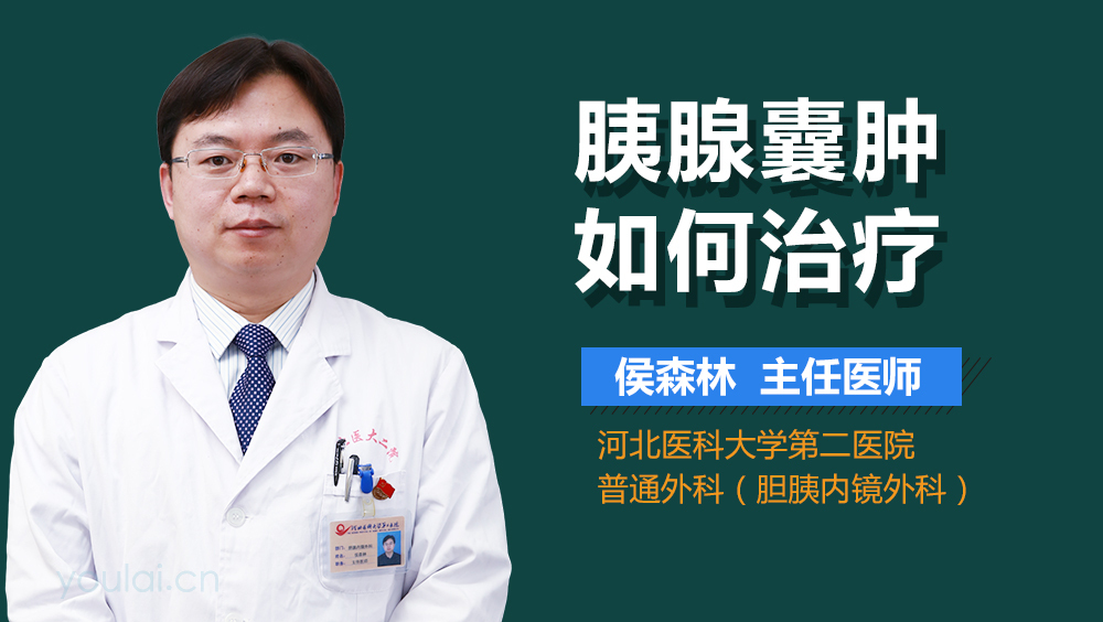 胰腺囊肿如何治疗