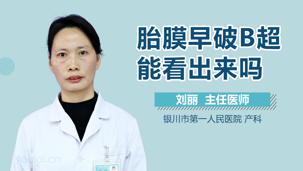 胎膜早破B超能看出来吗