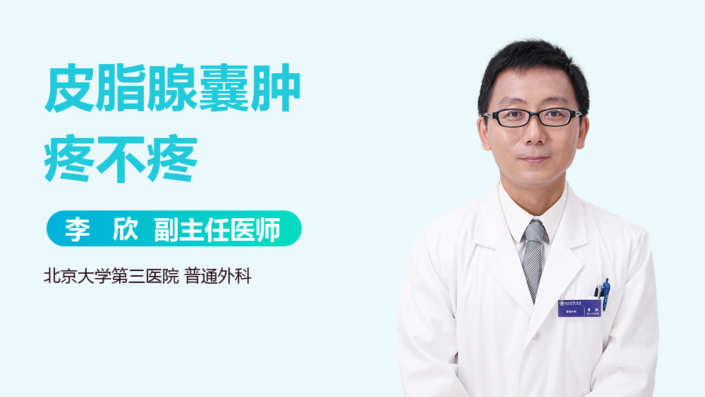 皮脂腺囊肿疼不疼