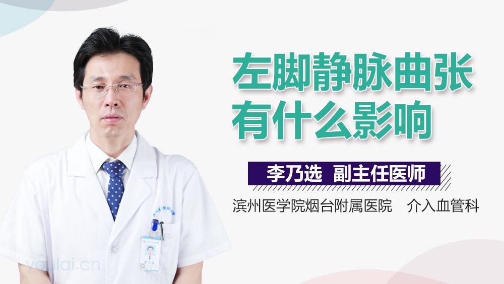 左脚静脉曲张有什么影响