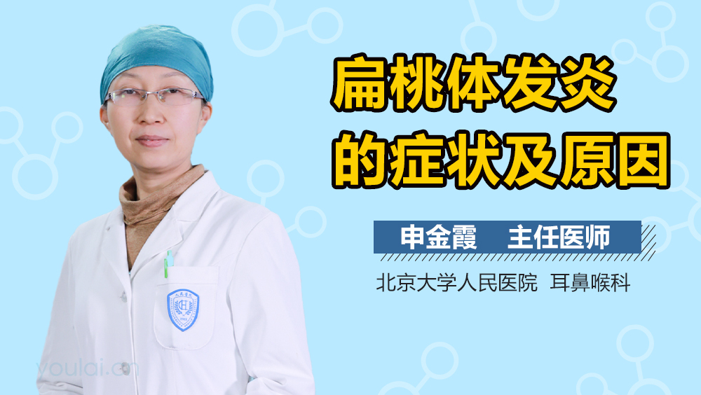 扁桃体发炎的症状及原因