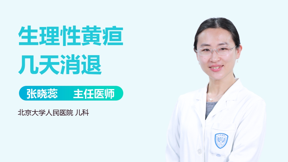 生理性黄疸几天消退