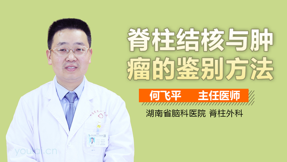 脊柱结核与肿瘤的鉴别方法