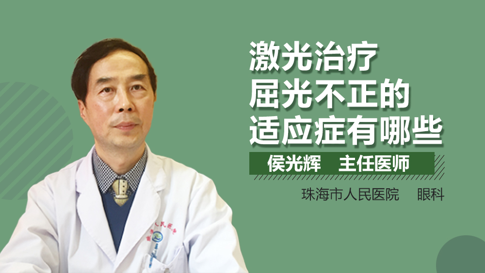 激光治疗屈光不正的适应症有哪些