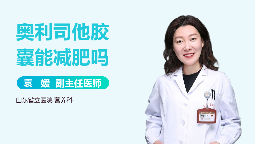 奥利司他胶囊能减肥吗