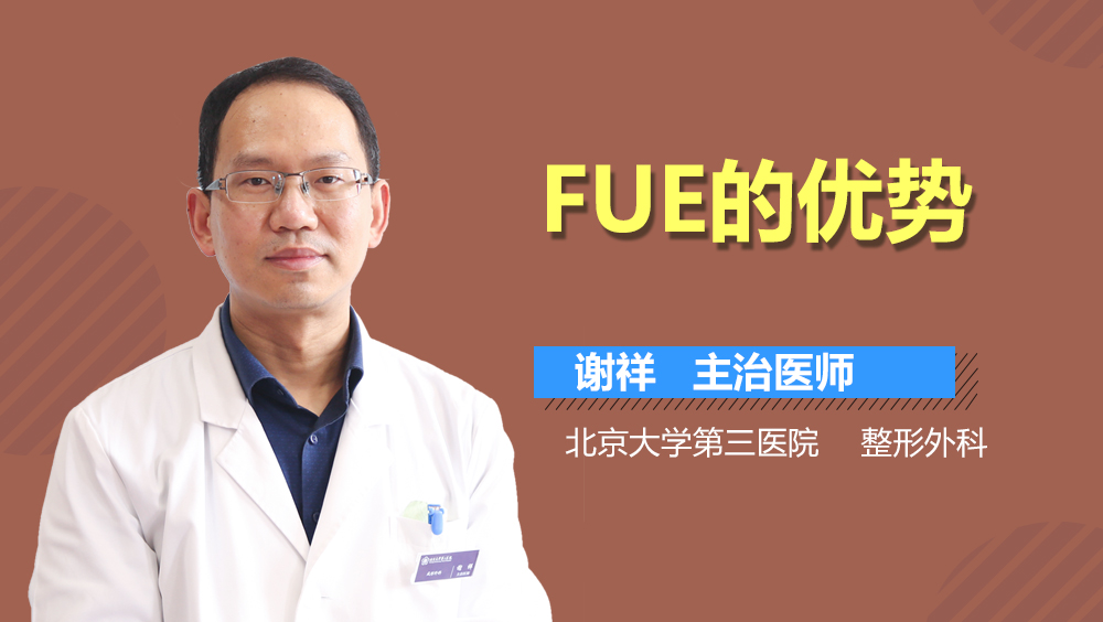 FUE的优势