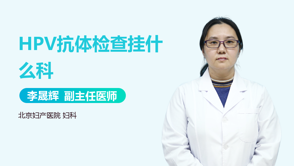 HPV抗体检查挂什么科