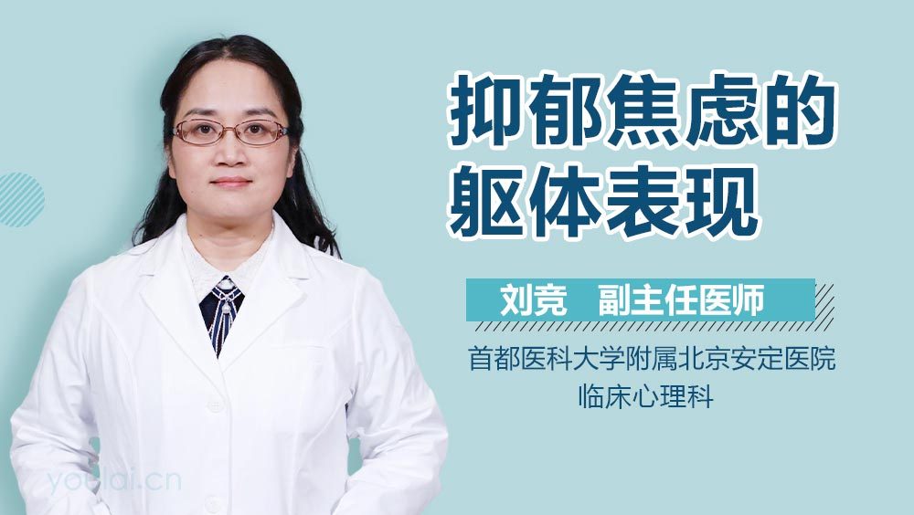 抑郁焦虑的躯体表现