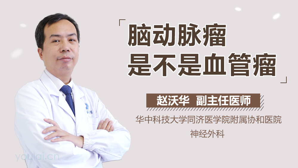 脑动脉瘤是不是血管瘤