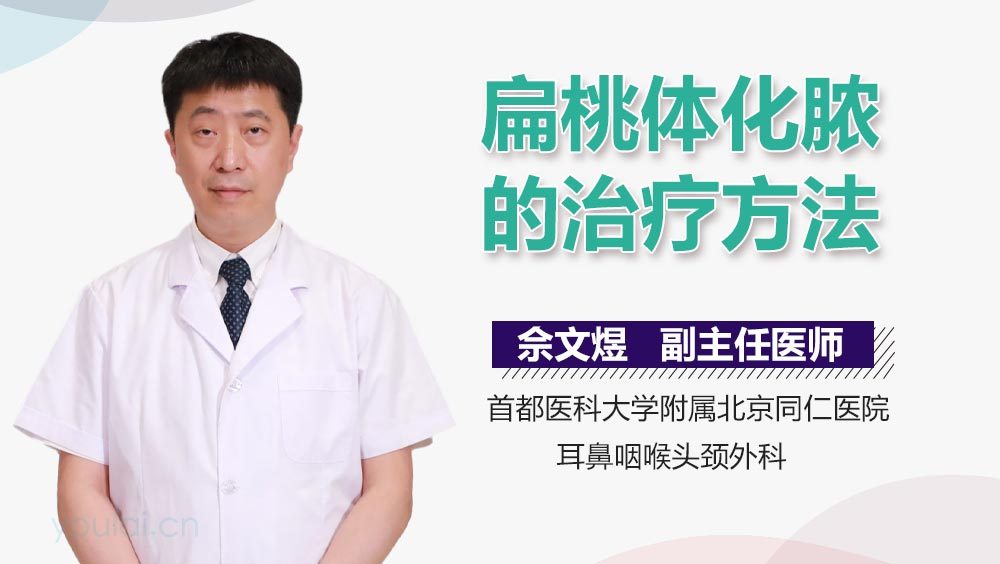 扁桃体化脓的治疗方法