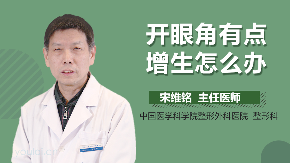 开眼角有点增生怎么办