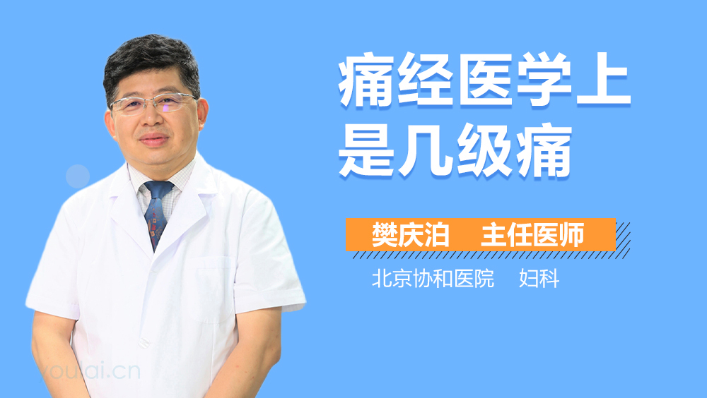 痛经医学上是几级痛