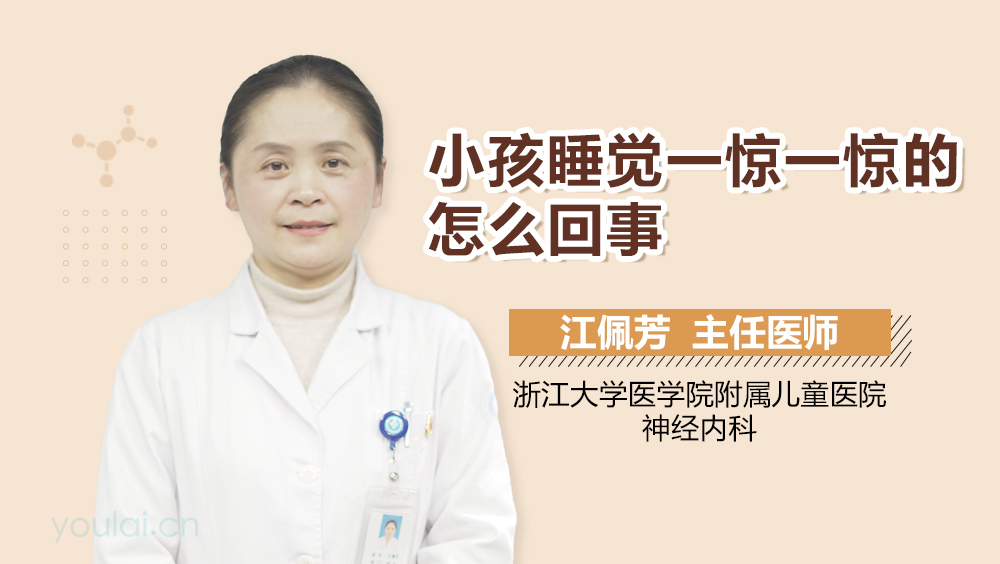 小孩睡觉一惊一惊的怎么回事