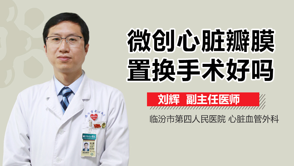 微创心脏瓣膜置换手术好吗