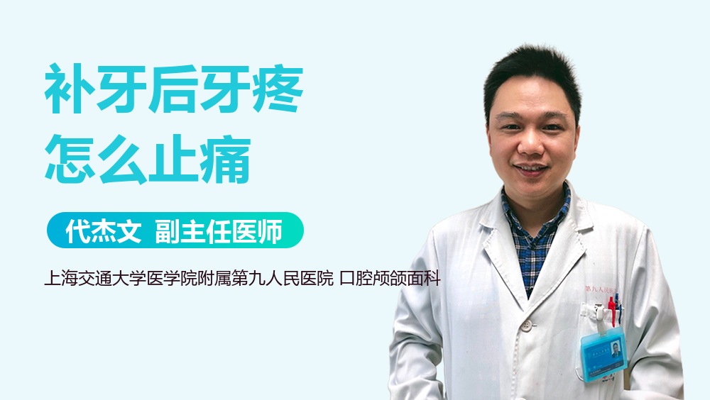 补牙后牙疼怎么止痛