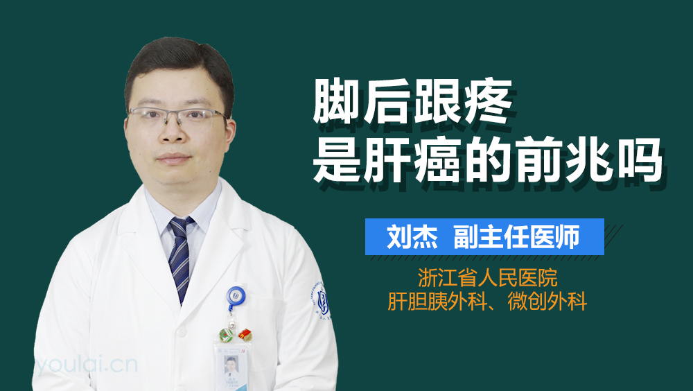 脚后跟疼是肝癌的前兆吗