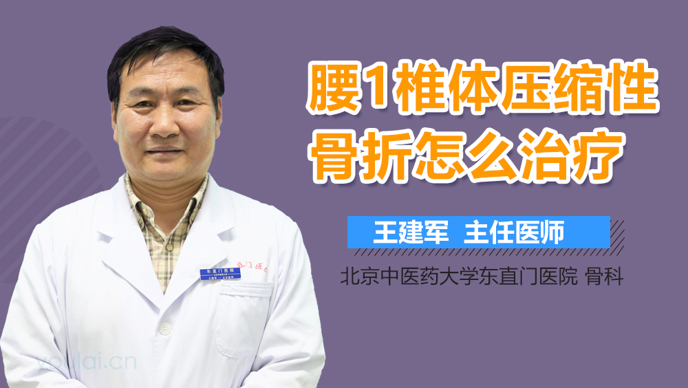 腰1椎体压缩性骨折怎么治疗