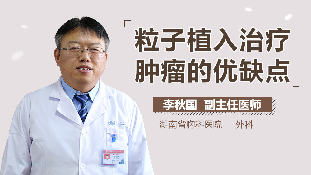 粒子植入治疗肿瘤的优缺点