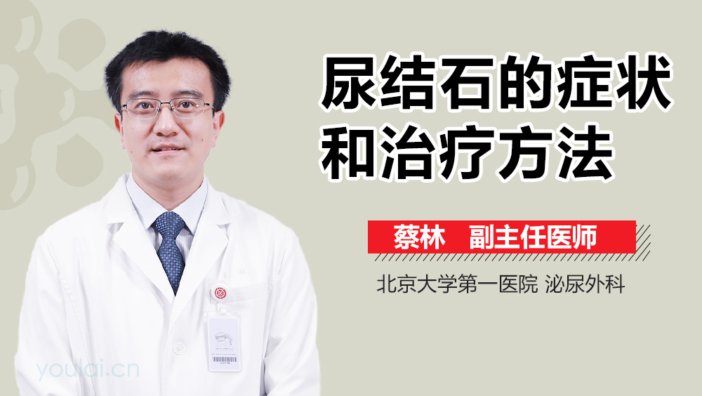 尿结石的症状和治疗方法