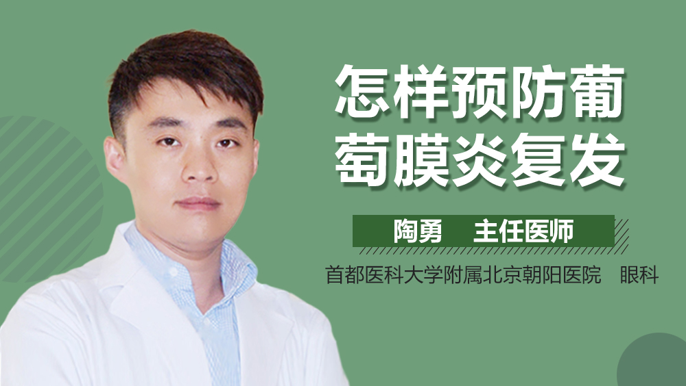 怎样预防葡萄膜炎复发