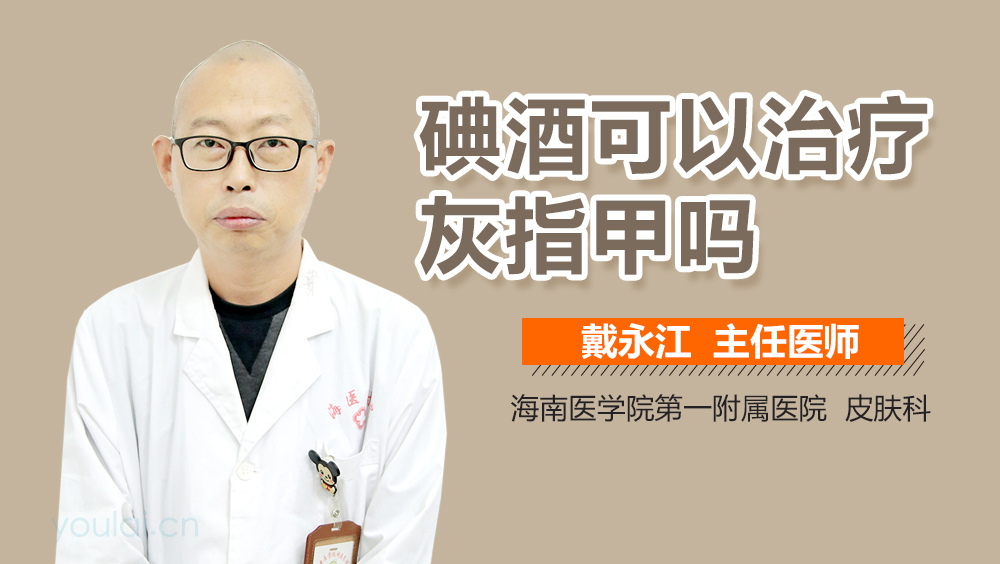 碘酒可以治疗灰指甲吗