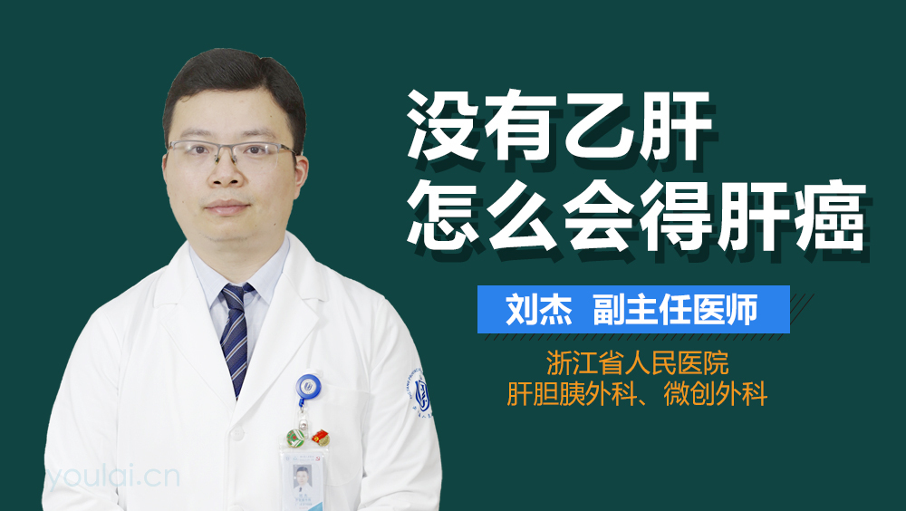 没有乙肝怎么会得肝癌