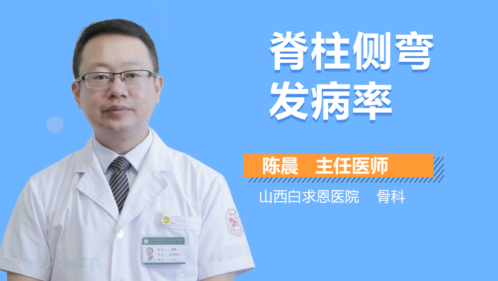 脊柱侧弯发病率