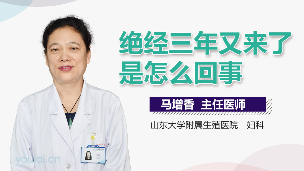 绝经三年又来了是怎么回事