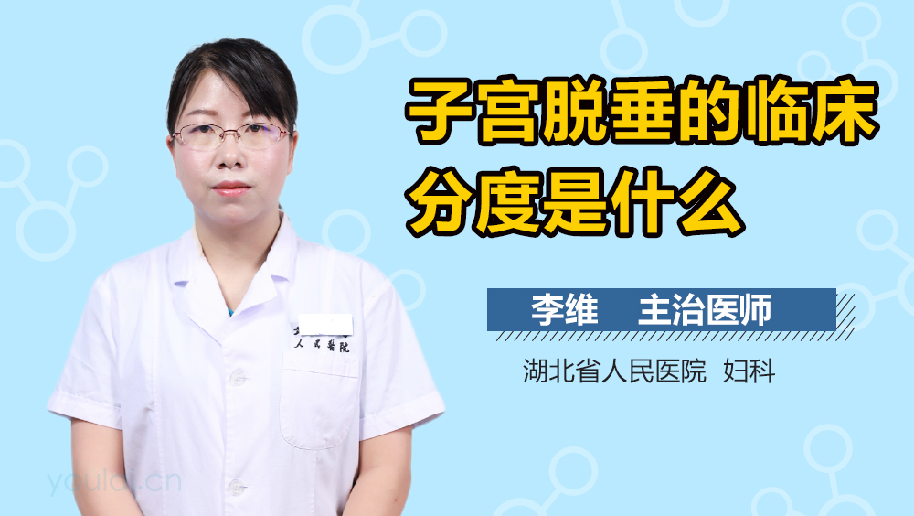 子宫脱垂的临床分度是什么